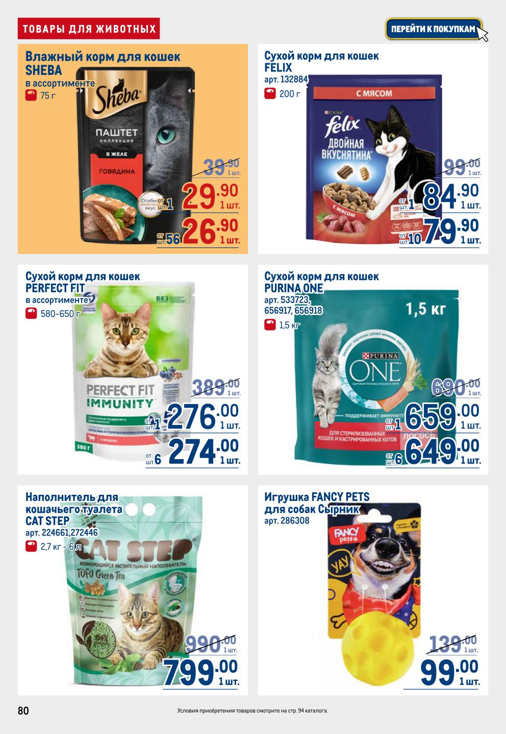  Корм и товары для кошек | Акционные предложения